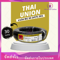 ราคา สายไฟIEC53 VCT 3x1 30เมตร Thai Union (20172902128)