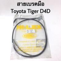 ราคา สายเบรคมือ Toyota Tiger D4D ซ้าย ขวา หน้า (22720931892)