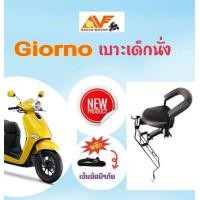 ราคา เบาะเด็กนั่งมอเตอร์ไซค์ GIORNO จีออโน่ จีโอโน่ เบาะเด็ก เบาะนั่งเสริมเด็ก ที่นั่งเด็กมอเตอร์ไซค์ ที่นั่งเด็กเสริม honda (21380411508)