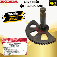 ราคา แกนสตาร์ท CLICK 125i แกนสตาร์ท click125i คลิก125ไอ แกนสตาร์ท HONDA CLICK125i เดิม พร้อมส่ง พร้อมรับประกัน สินค้าคุณภาพ (21619915359)