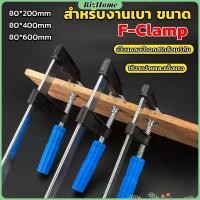 ราคา แคล้มป์จับงานไม้ ใช้สำหรับจับยึดชิ้นงาน ปากกาจับ ถ่างชิ้นงาน F Clamp (20306750584)