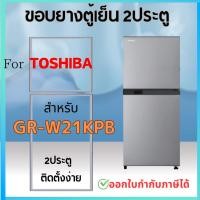 ราคา ขอบยางตู้เย็น สำหรับ TOSHIBA รุ่น GR W21KPB (22380433545)