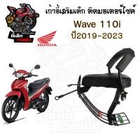 ราคา เก้าอี้เด็ก Wave 110i 2019 2022 ไฟหน้า Led ที่นั่งเด็ก เบาะนั่งเด็กติดมอเตอร์ไซค์ ที่นั่งเด็กติดรถมอเตอร์ไซค์ Wave 110i (21200443135)