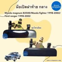 ราคา มือเปิดฝาท้าย กลาง สำหรับรถ Mazda magnum B2500 Mazda fighter Ford ranger ยี่ห้อ SPRY รหัสสินค้า 07011177B 07011178C (20557500505)