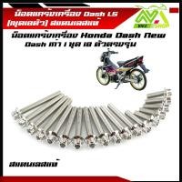 ราคา น็อตแคร้งเครื่อง แดช HONDA DASH เลสแท้ 1ชุด18ตัว ซ้าย ขวา น็อตหัวเฟืองเลส น็อตแคร้งแดช น็อตแคร้งdash น๊อตแคร้งแดช น๊อตแคร้งls น๊อตแคร้งdashราคาต่อชุด (22415174701)