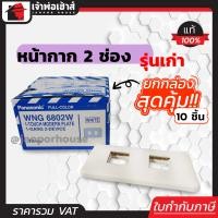 ราคา หน้ากากปลั๊กไฟ Panasonic รุ่นเก่า 2 ช่อง ยกกล่อง 10 ชิ้น สีขาว หน้ากาก 2 ช่อง ฝาพลาสติก (3804012357)