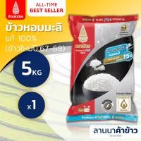 ราคา ส่งฟรี Free Delivery ข้าวตราฉัตร ข้าวหอมมะลิแท้100 เก่ากลางปี ส่งทันที ใหม่ต้นฤดู เริ่มส่ง6พย 5กก (23077873026)