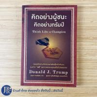 ราคา พร้อมส่ง Think Like a Champion หนังสือ คิดอย่างผู้ชนะ คิดอย่างทรัมป์ by Donald J Trump หนังสือใหม่99 (12361109080)