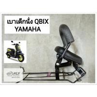 ราคา เบาะเด็กนั่ง เบาะเด็กรถมอเตอร์ไซค์ ที่นั่งเด็ก QBIX คิวบิก YAMAHA ทุกรุ่น งานBOO (21379995465)
