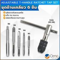 ราคา Orna ชุดต๊าบเกลียว 6 ชิ้น ประกอบด้วยด้ามต๊าป M3x0 5 M4x0 7 M5x0 8M6x1M8x1 25 Tap wrench set (21783769192)