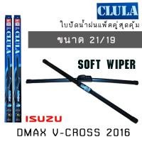 ราคา ใบปัดน้ำฝน CLULA เเพ็คคู่ ISUZU DMAX V CROSS ปี 2012 ขนาด 22 18 (907112538)