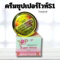 ราคา ครีมซุปเปอร์ไวท์S1 ครีมS1 (22598932860)