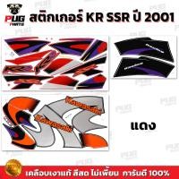 ราคา สติกเกอร์KR SSR ปี2001 สีสด เคลือบเงาแท้ สติกเกอร์เคอาร์ SSR เอสเอสอาร์ สติ๊กเกอร์Kawasaki KRR SSR คาวาซากิ KR150 (21397815040)