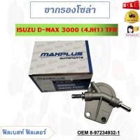 ราคา ขากรองโซล่า ISUZU D MAX 3000 4JH1 TFR รหัส 8 97234932 1 (19801922555)