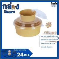 ราคา ถ้วยกระดาษคราฟท์ ถ้วยกระดาษคราฟท์ ชามกระดาษคราฟท์ พร้อมฝา กล่อง ใส่ อาหาร ฝา ล็อค 25ชิ้น ถ้วยใส่อาหาร (22931717837)