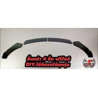 ราคา ลิ้นกันชนหน้า ชุด4ชิ้น ใส่รถเก๋งและรถกระบะ งาน Diy (22019748446)