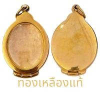 ราคา ตลับพระ รูปไข่ ทองเหลืองแท้ หลังปิด ปัดเงา วินเทจ เป็นงานดิบ ไม่มีการชุบ (22617027610)