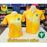 ราคา เสื้อโปโลผ้ากีฬา ลายขอ4 สีเหลือง โลโก้กระทรวงสาธารณสุข สธ เสื้อโลโก้กระทรวงสาธารณสุข เสื้อองค์กร กระทรวงสาธารณสุข เสื้อกระทรวงสาธารณสุข เสื้อปักโลโก้ สาธารณสุข เสื้อราชการ กระทรวงสาธารณสุข ใส่ได้ชาย ห