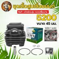 ราคา ชุดเสื้อสูบ เสื้อสูบเลื่อยยนต์ 5200 5800 อะไหล่เลื่อย อะไหล่ อะไหล่เลื่อยยนต์ (11041192336)