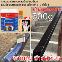 ราคา ขาดทุน ล้างสต๊อก น้ำยาแปลงสนิม น้ำยากันสนิม1000g แนะนำเทคโนโลยีอเมริกัน น้ำยาขจัดสนิมโลหะ น้ำยาหยุดสนิม สีทาเหล็ก สีทากันสนิมสีกันสนิม สนิมโลหะ น้ำยาล้างสนิม น้ำยากำจัดสนิม สีกันสนิมเหล็ก (22822389311
