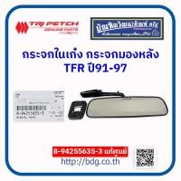 ราคา ISUZU กระจกในเก๋ง กระจกมองหลังในเก๋ง อีซูซุ TFR ปี 91 97 8 94255635 3 แท้เบิกศูนย์ 1 ชิ้น (22285405710)