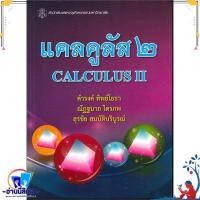 ราคา หนังสือ แคลคูลัส 2 CALCULUS II ผู้แต่งดำรงค์ ทิพย์โยธา สำนักพิมพ์ศูนย์หนังสือจุฬา (21343531156)