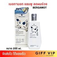ราคา แชมพู เบอกาม็อท สำหรับผมมัน แก้ผมขาด หลุดร่วง BERGAMOT THE ORIGINAL EXTRA DELICATE SHAMPOO 200 ml (23029073283)