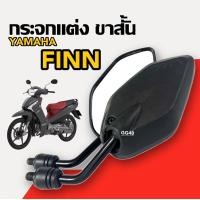 ราคา กระจกแต่ง ขาสั้น แบบย่อ YAMAHA FINN FINN115I ฟินน์115ไอ กระจกมองหลัง กระจกข้าง กระจกมอไซค์ กระจกย่อ ซ้าย ขวา กระจกfinn (22978670146)