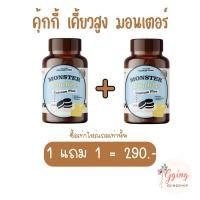 ราคา คุ๊กกี้ MonSter เพิ่มความสูง 1 แถม 1 (21445231571)