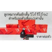ราคา ลูกหมากVigo Revo โตโยต้า วีโก้ รีโว้ ตัวเตี้ย4x2 ลูกหมากปีกนกบนล่าง ลูกหมากกันโคลง คันชักสั้น ลูกหมากแร็ค ยี่ห้อ TRW (20704687684)