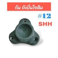 ราคา ก้น ถังปั่นไอติม SHH 12 อะไหล่ถังปั่นไอติม 04 0177 (21357191016)