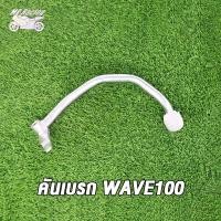 ราคา เหล็กพักเท้า ขาเบรค เวฟ100 เก่าเวฟ100Sดรีมเวฟ110 เหล็กพักเท้าWAVE110 DREAM สำหรับWave100 เก่าใส่ท่อ WAVE100ใหม่ ขาเบรคชุบ ดำ ชุบ (21215420726)