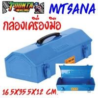 ราคา กล่องเครื่องมือ Mitsana (9919461674)