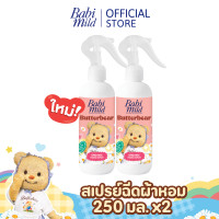 ราคา Pre orderจัดส่ง27Nov Babi Mild x Butterbear เบบี้มายด์ สเปรย์ฉีดผ้าหอม กลิ่นหอมเบบี้ 250ml Babi Mild Fabric Spray 250ml (22957808635)