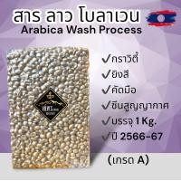 ราคา สารกาแฟดิบ อราบิก้า ลาว เกรด Aรวม บรรจุ 1 kg (21715077520)