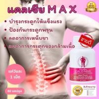 ราคา แคลดีแมก แคลเซียม อาหารเสริมบำรุงกระดูกและข้อ กระดูกพรุน เหน็บชา อาหารเสริมเพื่อสุขภาพ 60 เม็ด (22926531802)