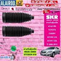 ราคา SKR JAPAN ยางหุ้มเพลาขับ ยางหุ้มแร็ค ยางกันฝุ่นแร็ค TOYOTA CAMRY ACV40 2 4L ACV41 2 0L ปี 2006 2012 (21900042004)