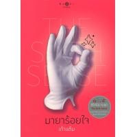 ราคา หนังสือนิยาย ราคาพิเศษ The sixth sense มายาร้อยใจ โดย เก้าแต้ม พร้อมส่ง (22474013380)