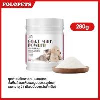 ราคา FOLOPETS นมแพะสำหรับสัตว์เลี้ยง นมผงสำหรับลูกสุนัข นมผงทดแทนนมแม่ สำหรับลูกสุนัข ลูกแมว โปรตีนสูง เสริมสร้างภูมิคุ้มกัน 280g (23055443303)
