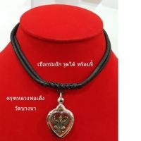 ราคา จี้พระ จี้ จี้พญาครุฑหลวงพ่อเส็ง วัดบางนา ๒๔๒๒ สร้อยคอเชือกร่มถัก สายรูดได้ งานกรอบสแตนเลส จี้สร้อยคอ จี้ห้อยคอ (517098116)