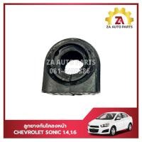 ราคา ลูกยางกันโคลงหน้า ยางรัดกันโคลง CHEVROLET SONIC 94782881 ราคา ตัว (22744069077)
