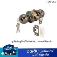ราคา HAFELE ลูกบิดประตูห้องทั่วไป 489 93 113 ทองเหลืองรมดำ (23053918481)