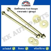 ราคา น๊อตปีกนกบน Ford Ranger อะไหล่แท้ มือ2 พร้อมใช้งาน ราคาขายต่อ 1 คู่ตามรูป (19516353735)