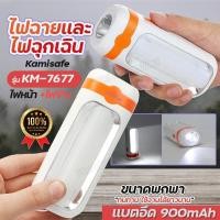 ราคา ไฟฉายพกพา 2 in 1 KAMISAFE รุ่น KM 7677 ไฟฉุกเฉิน 2 ระบบ ไฟฉาย ไฟหน้า ข้าง ชาร์จไฟในตัว ไม่ต้องใส่ถ่าน แบตอึดทน ไฟLED ขนาดพกพา 13x5 Cm แบบคละสี (21946771639)