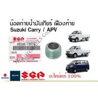 ราคา น๊อตถ่ายน้ำมัน เกียร์ เฟืองท้าย Suzuki Carry Suzuki APV เกียร์ธรรมดา ราคาต่อชิ้น (21082016829)