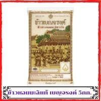 ราคา มาใหม่ ข้าวหอมมะลิ 5กก ข้าวเบญจรงค์ ข้าวขาวหอมมะลิชาววัง100 ข้าวสารหอมมะลิ ข้าวสารราคาถูก ข้าวไทยชั้นเลิศ jasmine rice ข้าวสวยหุงขึ้นหม้อ (11375902699)