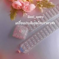 ราคา เข็มขัดชุดไทย เครื่องประดับเจ้าสาว เครื่องประดับนางรำ เครื่องประดับชุดไทย ใส่ได้ทั้งเด็กและผู้ใหญ่ (21708959175)