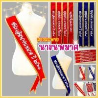 ราคา สายสะพายนางนพมาศ สายสะพายนางงาม ผ้ากำมะหยี่ ปี2567 (22948891846)