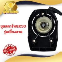 ราคา ชุดสตาร์ทเครื่องตัดหญ้า ฝาสตาร์ท รุ่นGX50 แบบเขี้ยวลวด อะไหล่เครื่องตัดหญ้าGX50เขี้ยวลวด ชุดสตาร์ทGX50 (22986549081)