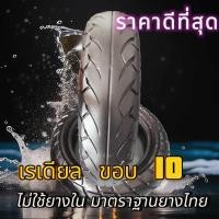 ราคา ยางสกู๊ตเตอร์ เรเดียนขอบ 10 แบบไม่ใช้ยางใน ยางเปอร์เซ็นต์เกรด A IRC Mitchalin Duro dunlop vee rubber (22848810456)